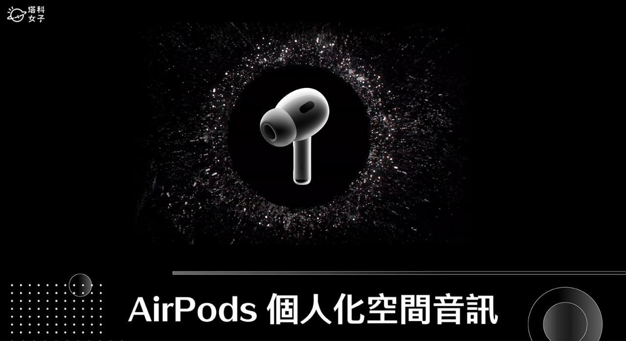 AirPods 个人化空间音讯怎么用？享受沈浸式 3D 环绕音效体验 (iOS16) 第1张