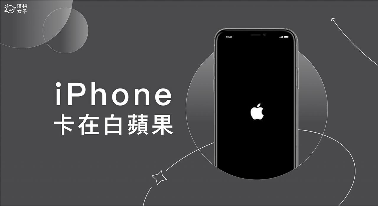 iPhone白苹果一直闪？3 招解决 iPhone卡在开机画面的错误 第1张