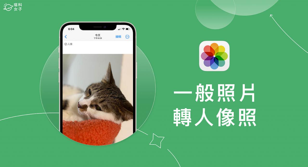 iPhone 照片转人像照片教程，将一般照片转换为背景模糊的景深感 第1张