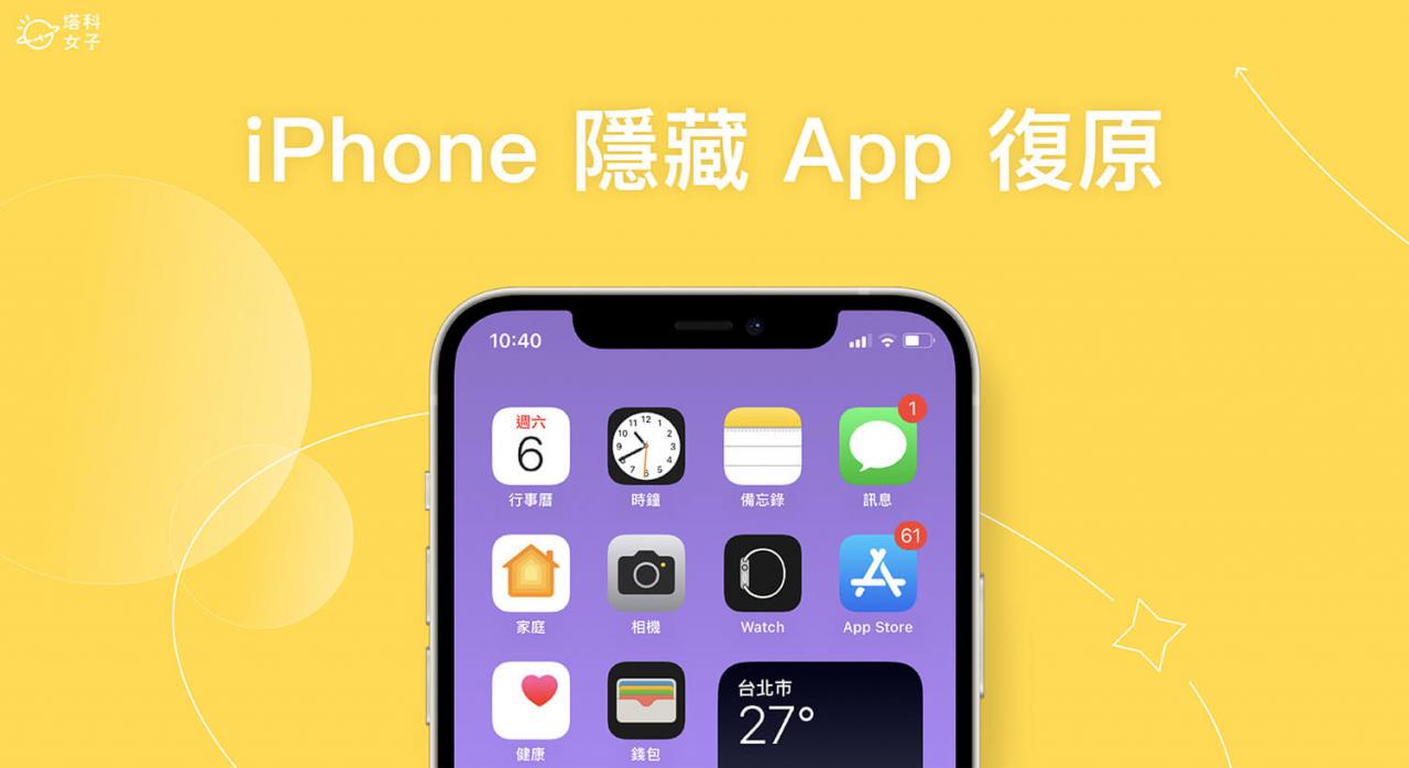 iPhone 隐藏 App 还原教程，3 招找出并恢复所有隐藏 第1张
