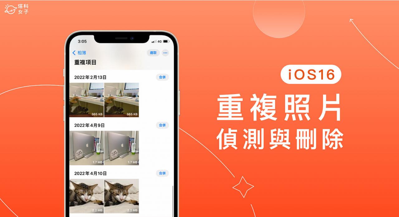 iPhone 重複照片删除清理教程，iOS 16 一次批量删除重複照片 第1张