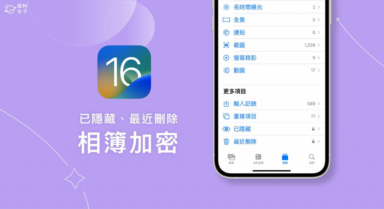 iPhone 相簿上锁怎么用？iOS 16 支援加密「已隐藏」及「最近删除照片」相簿 第1张