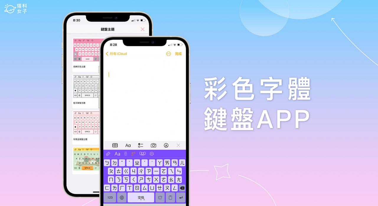 iPhone 键盘背景 App《彩色字体键盘》免费更改键盘颜色主题 第1张