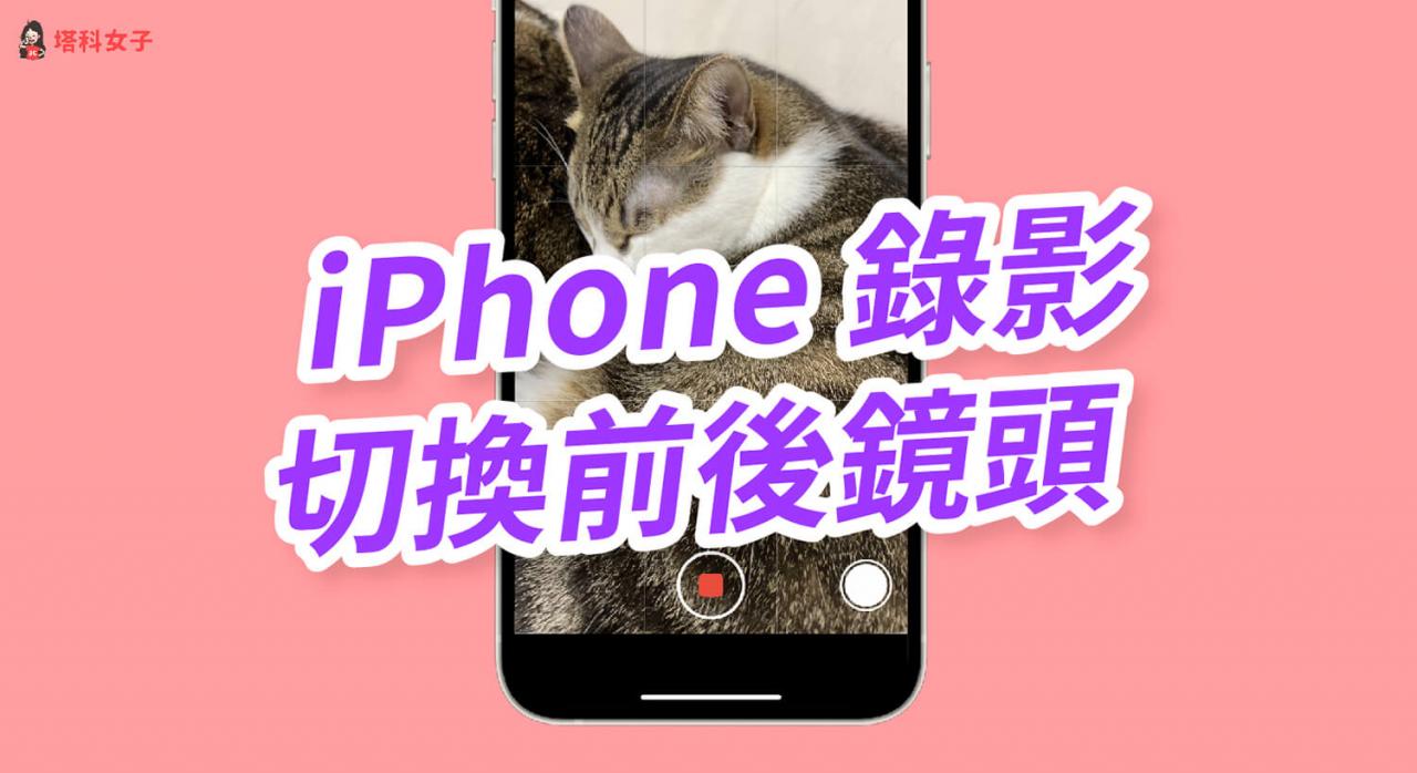 iPhone录影切换镜头怎么用？教你 3 个方法切换前后镜头！ 第1张