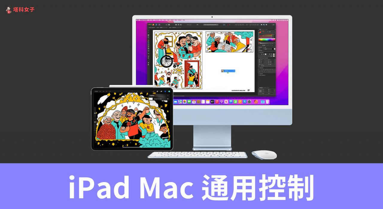 Apple 通用控制怎么用？iPad、Mac 无缝操控 (设置教程) 第1张
