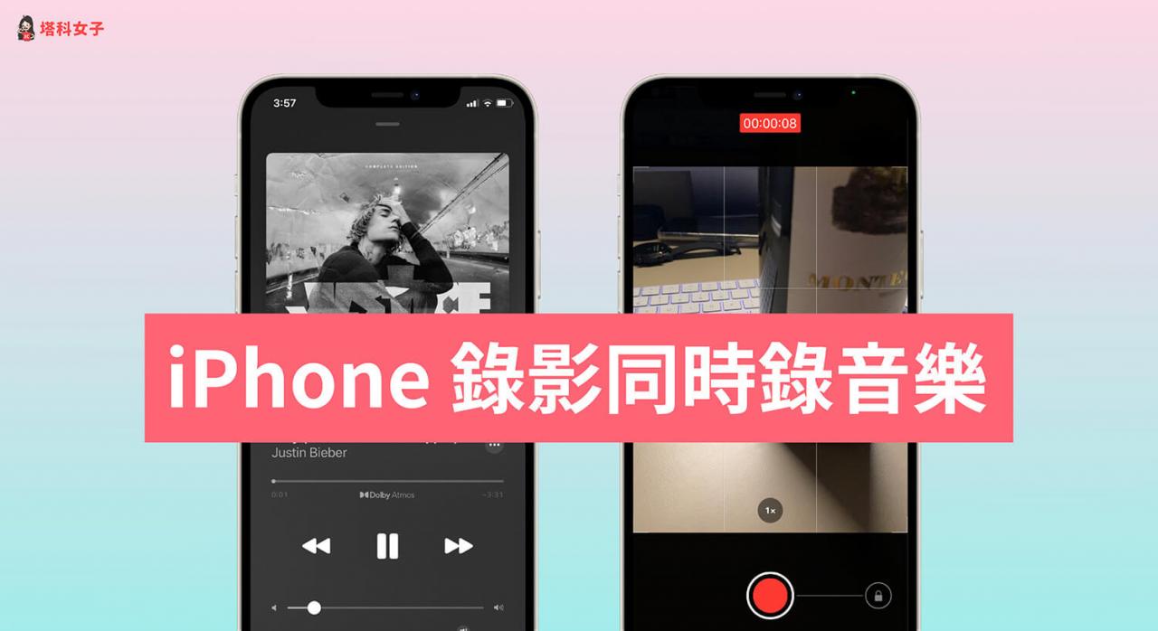 iPhone录影如何录进内置正在播放的音乐？教你这方法！ 第1张