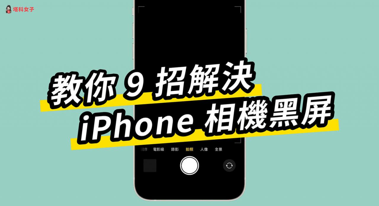 iPhone相机黑屏怎么办？教你 9 招解决当机或黑画面问题！ 第1张