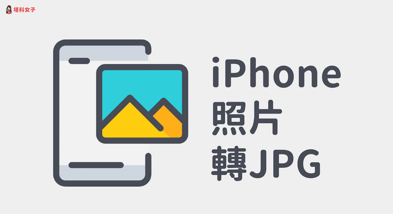 iPhone照片转JPG 教程，4 招将 HEIC 或其他格式转 JPG！ 第1张