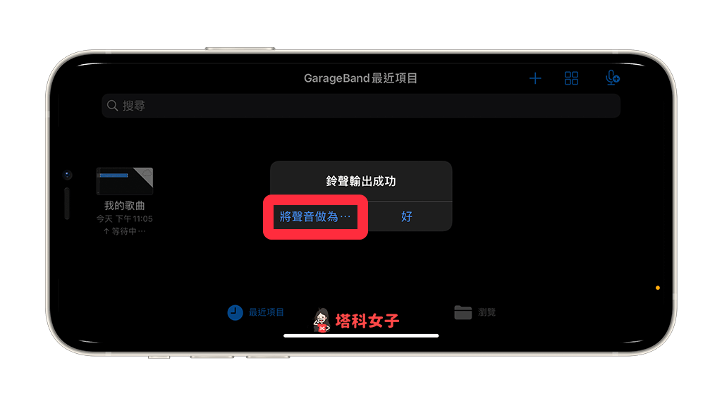 iPhone 录音档转铃声教程，免通过电脑直接在手机完成 第15张