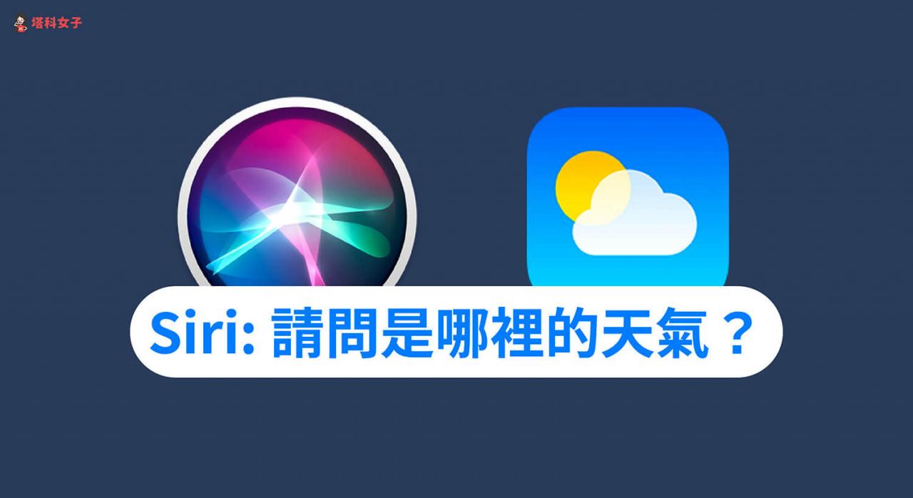 Siri 天气定位权限怎么开？解决 回覆「请问是哪里的天气？」 第1张