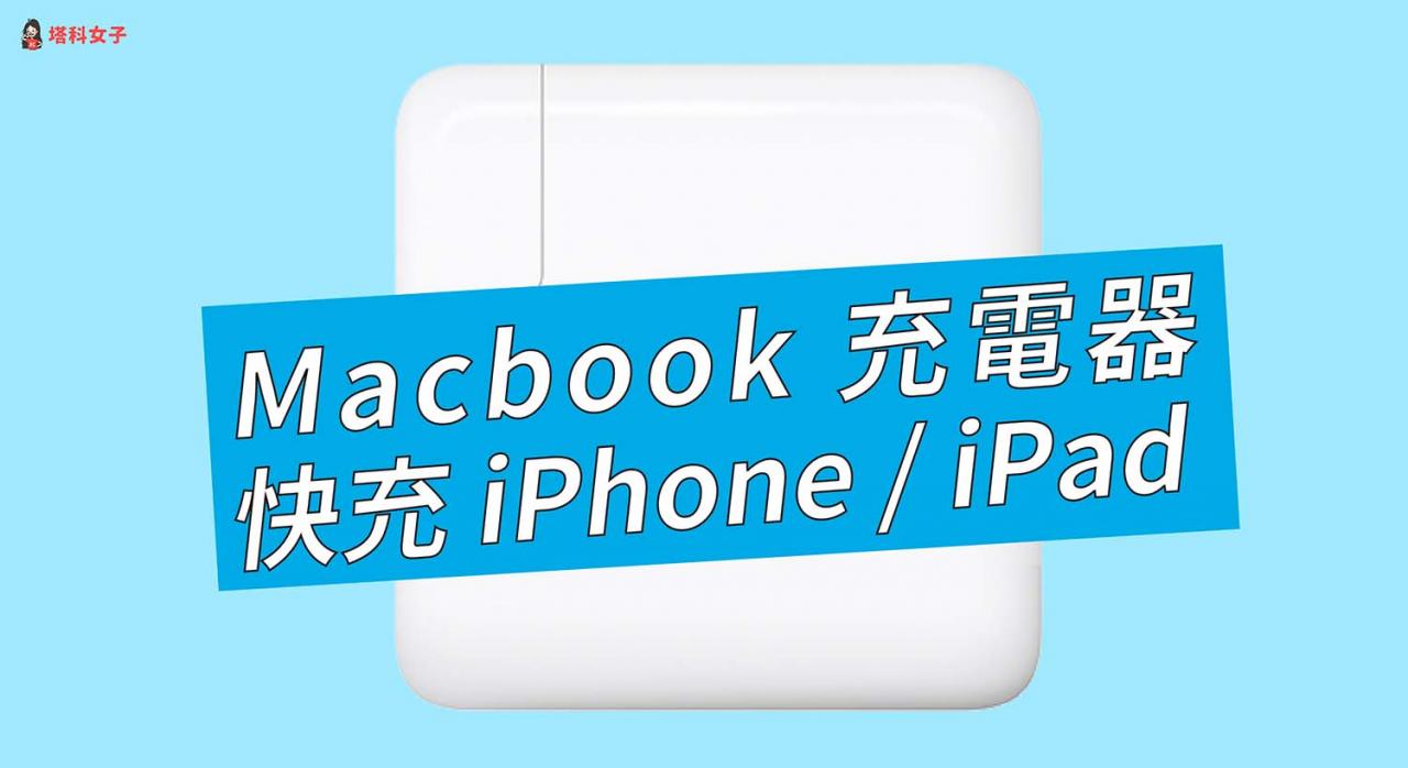 MacBook 充电器可充 iPhone 手机或 iPad 吗？可以完美实现快充！ 第1张