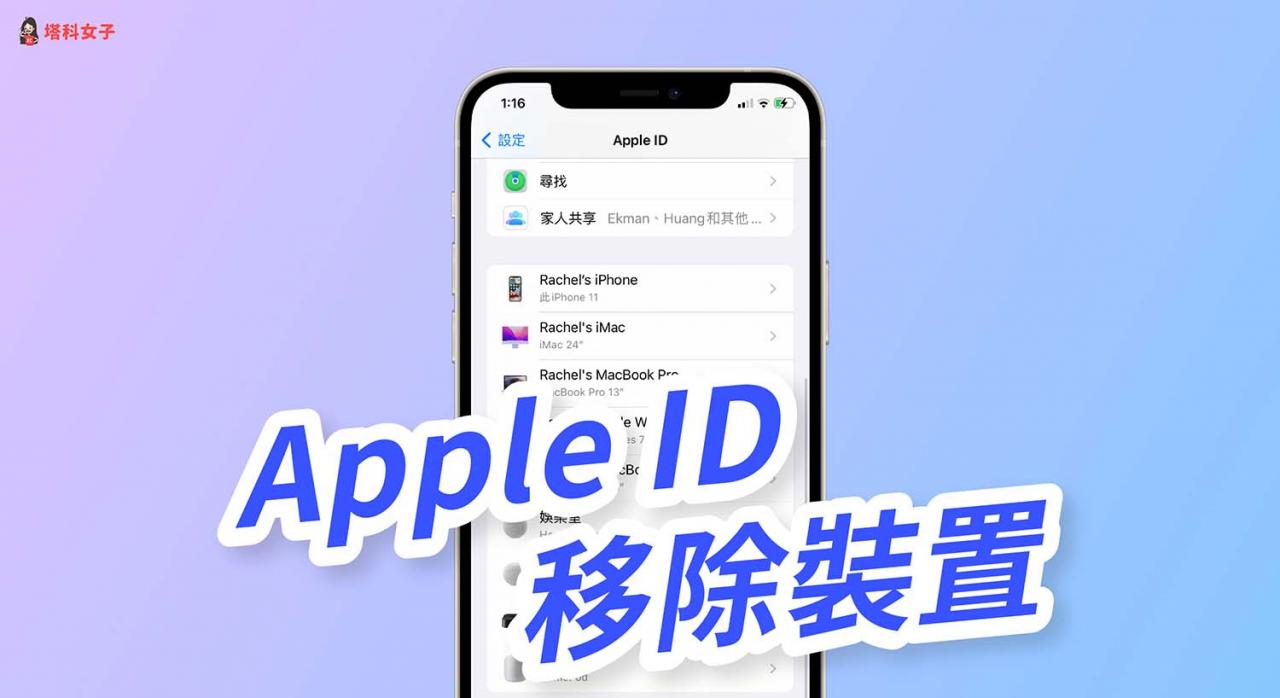 Apple移除装置教程，将没在用的苹果装置从 Apple ID 删除 第1张