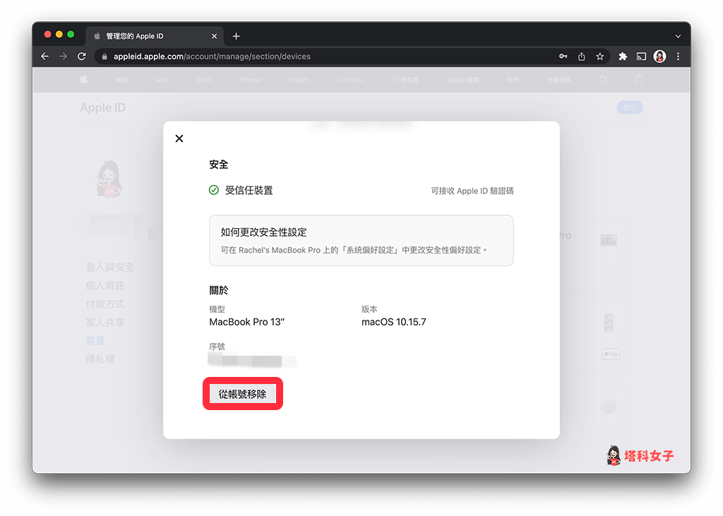 Apple移除装置教程，将没在用的苹果装置从 Apple ID 删除 第13张