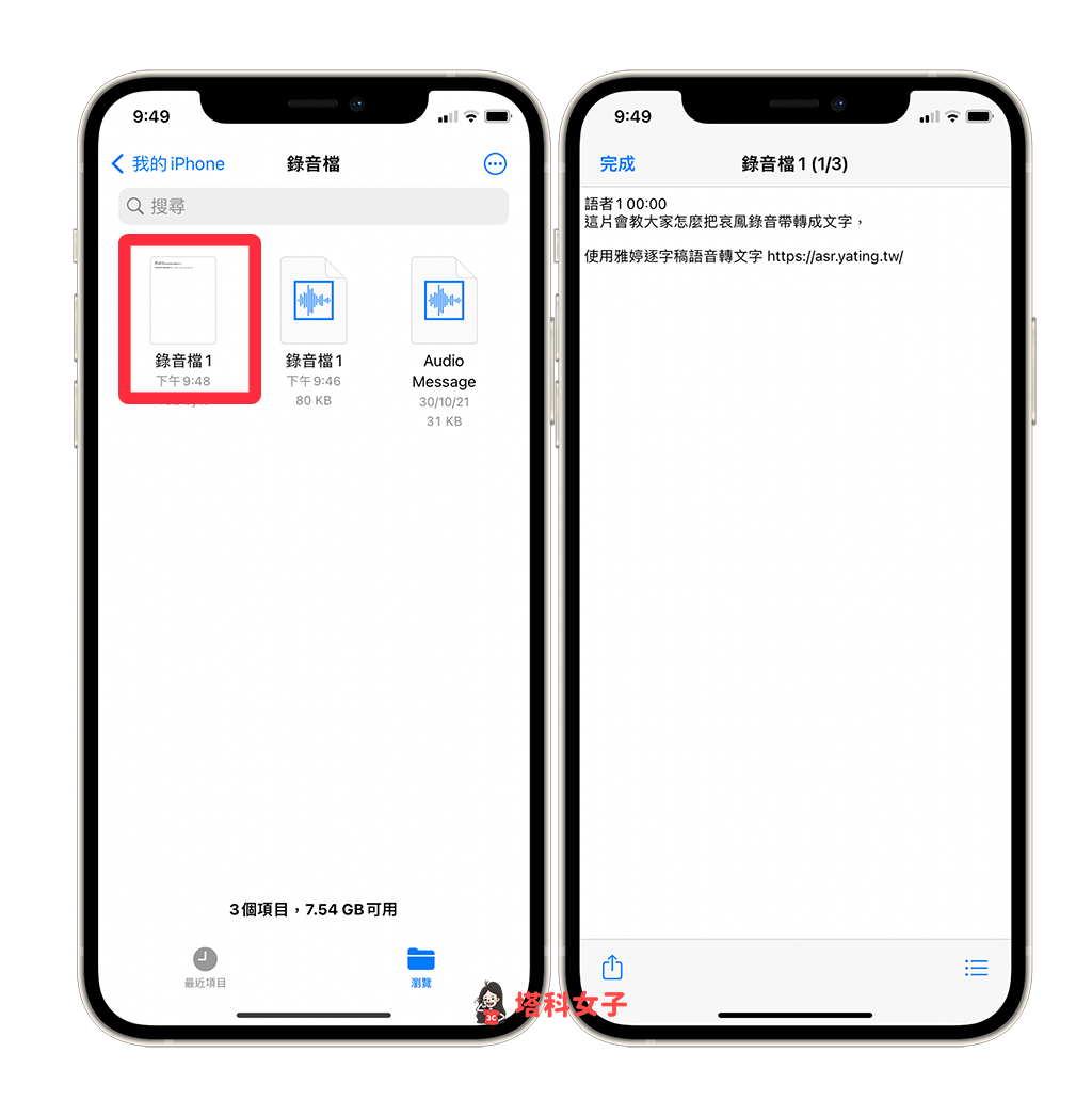 iPhone 录音档转文字教程，3 步骤快速将语音转成逐字稿！ 第10张