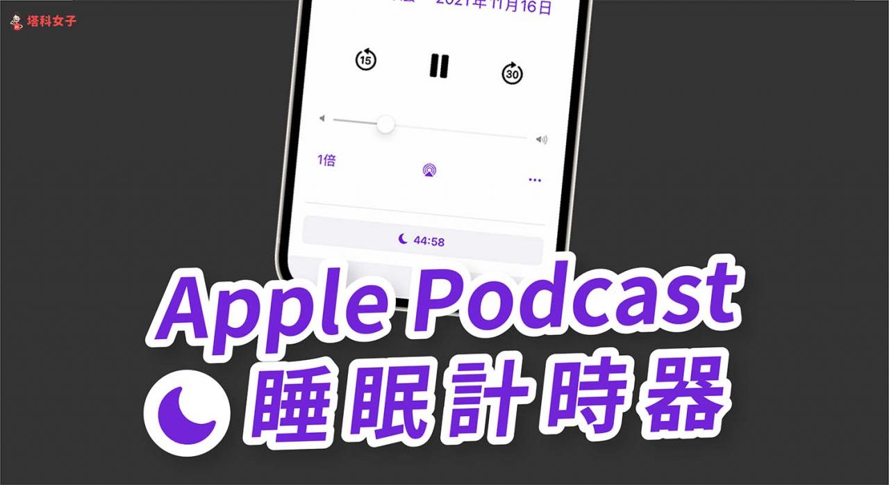 Apple Podcast 如何设置定时或睡眠计时器？时间到自动暂停播放 第1张