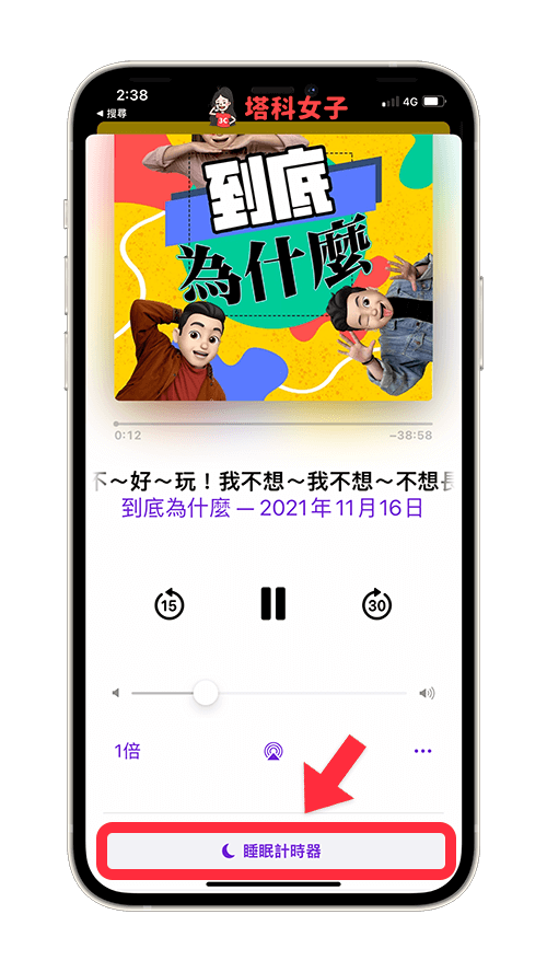 Apple Podcast 如何设置定时或睡眠计时器？时间到自动暂停播放 第4张