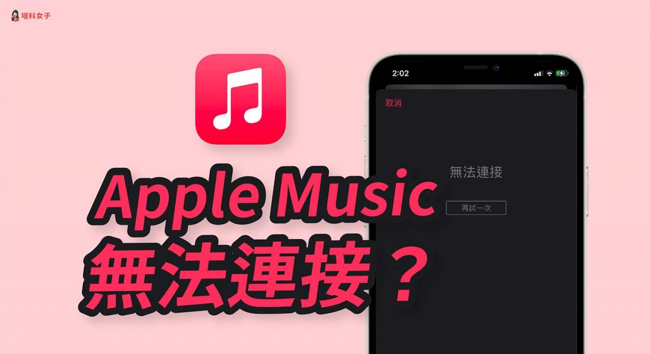 Apple Music 无法连接、无法播放怎么办？教你 5 招解决！ 第1张