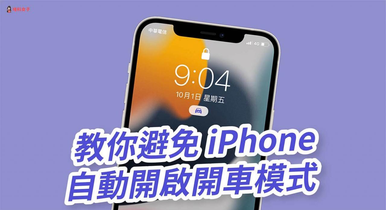 iPhone 自动开启开车模式？关闭这设置即可解决！ (iOS 15) 第1张