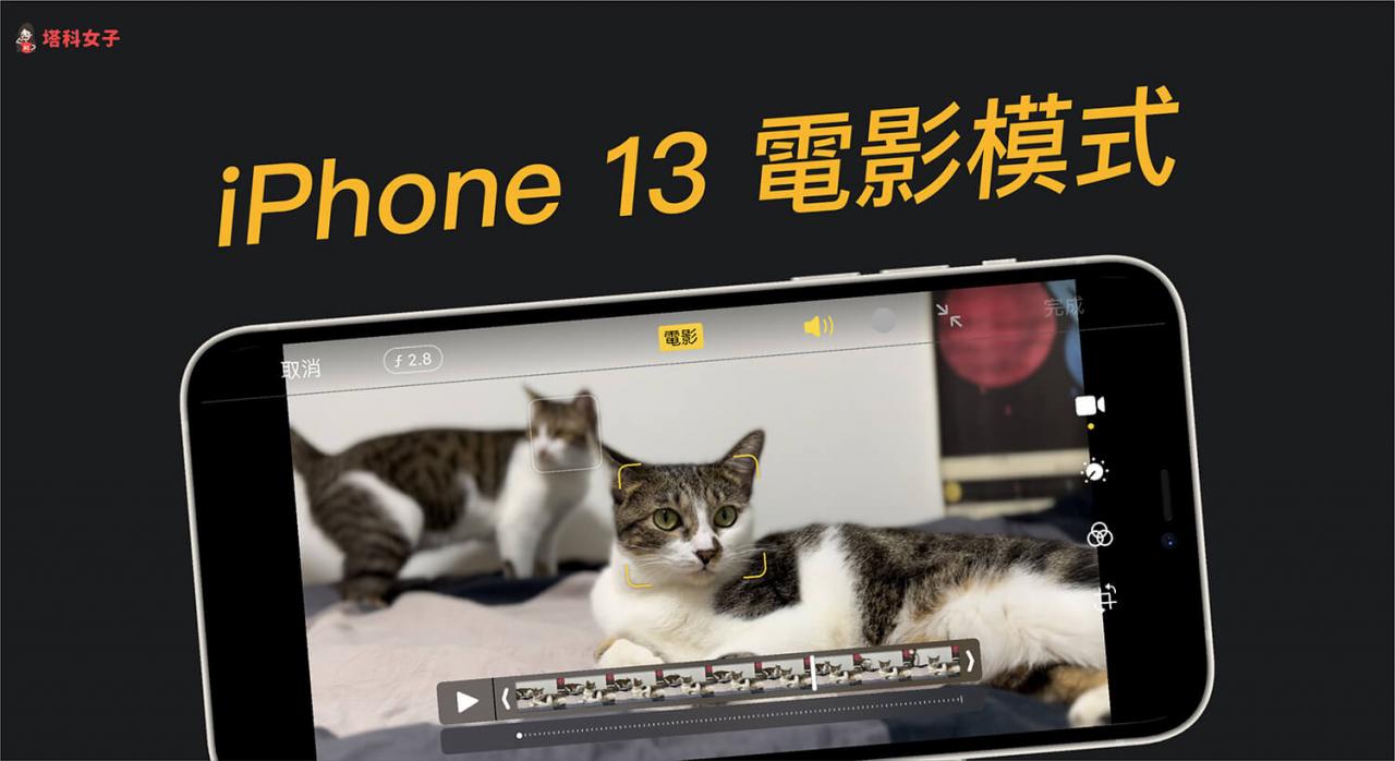 iPhone 电影模式怎么用？拍摄、变更焦点与后製编辑景深教程 第1张