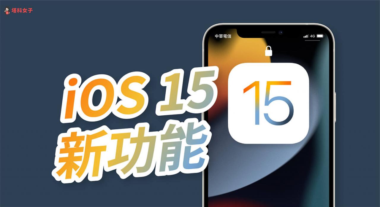 iOS 15 功能懒人包：iOS15 全新功能完整介绍与使用教程！ 第1张