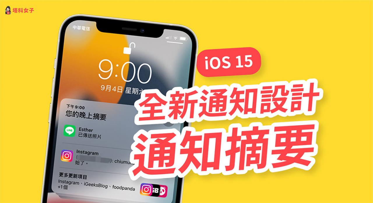 iOS 15 功能懒人包：iOS15 全新功能完整介绍与使用教程！ 第2张