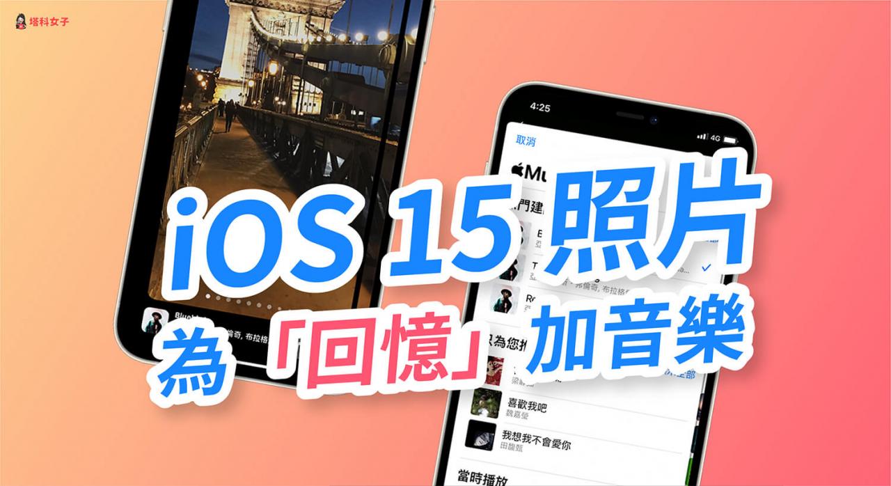 iOS 15 功能懒人包：iOS15 全新功能完整介绍与使用教程！ 第11张