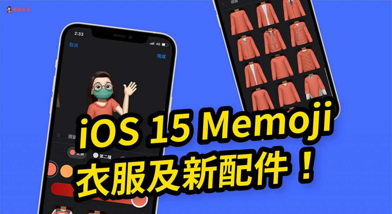 iOS 15 功能懒人包：iOS15 全新功能完整介绍与使用教程！ 第18张