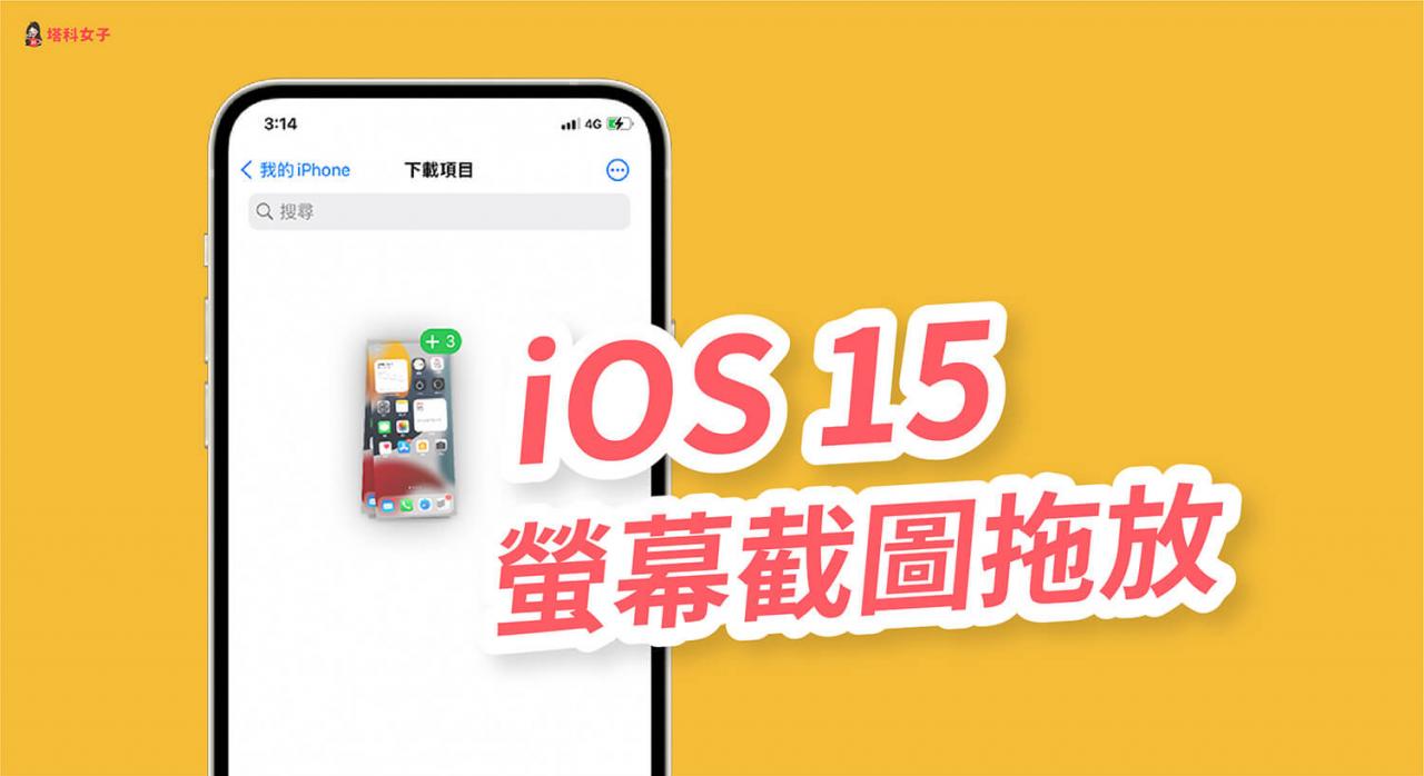 iOS 15 功能懒人包：iOS15 全新功能完整介绍与使用教程！ 第23张