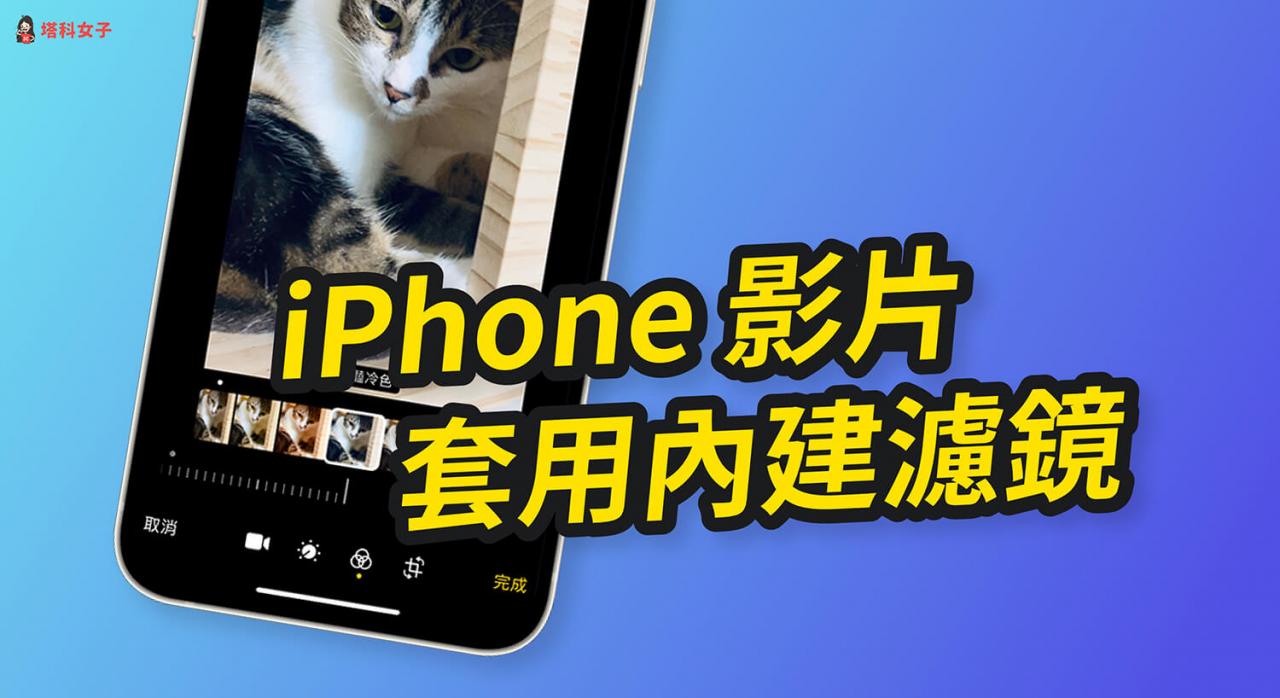 iPhone 视频套用「滤镜」教程，加上黑白、冷暖色调等 9 种内置滤镜！ 第1张