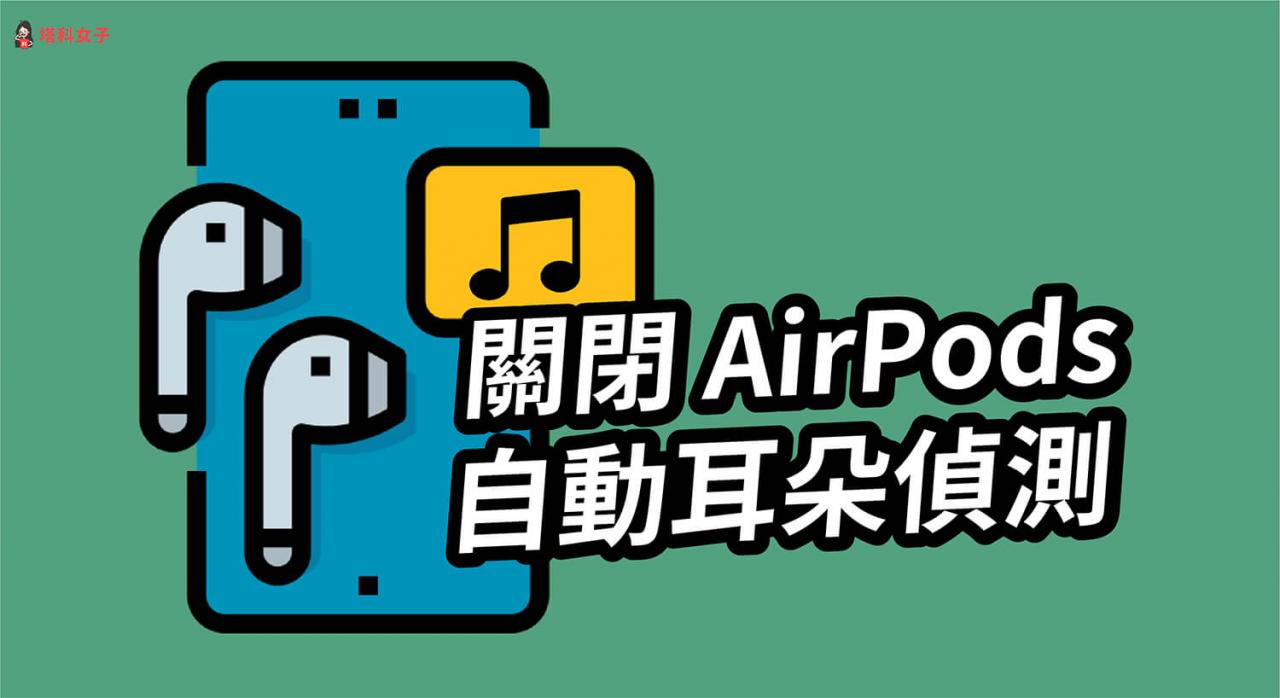 AirPods 拿下后自动暂停播放音乐？教你关闭「自动耳朵侦测」功能 第1张