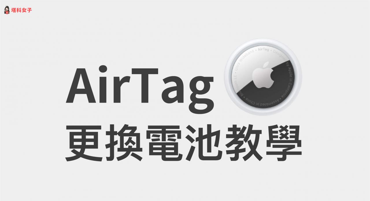 AirTag 需要充电吗？如何换电池？ 电池更换教程 第1张