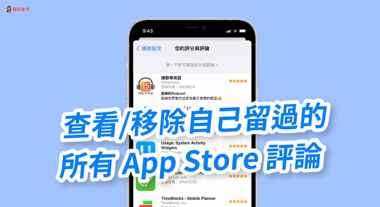 iPhone 如何查看自己留过的 App Store 评分与评论纪录？如何移除？ 第1张
