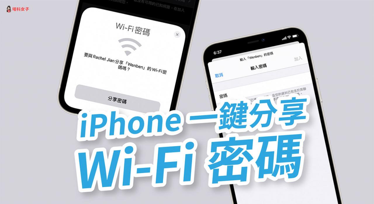 iPhone 分享 Wi-Fi 密码教程，分享给另一台 iOS 装置免输入 WiFi 密码！ 第1张