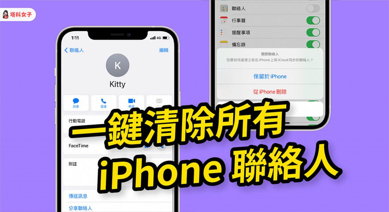 iPhone 删除联络人怎么用？如何一次删除多个联络人？完整教程 第1张