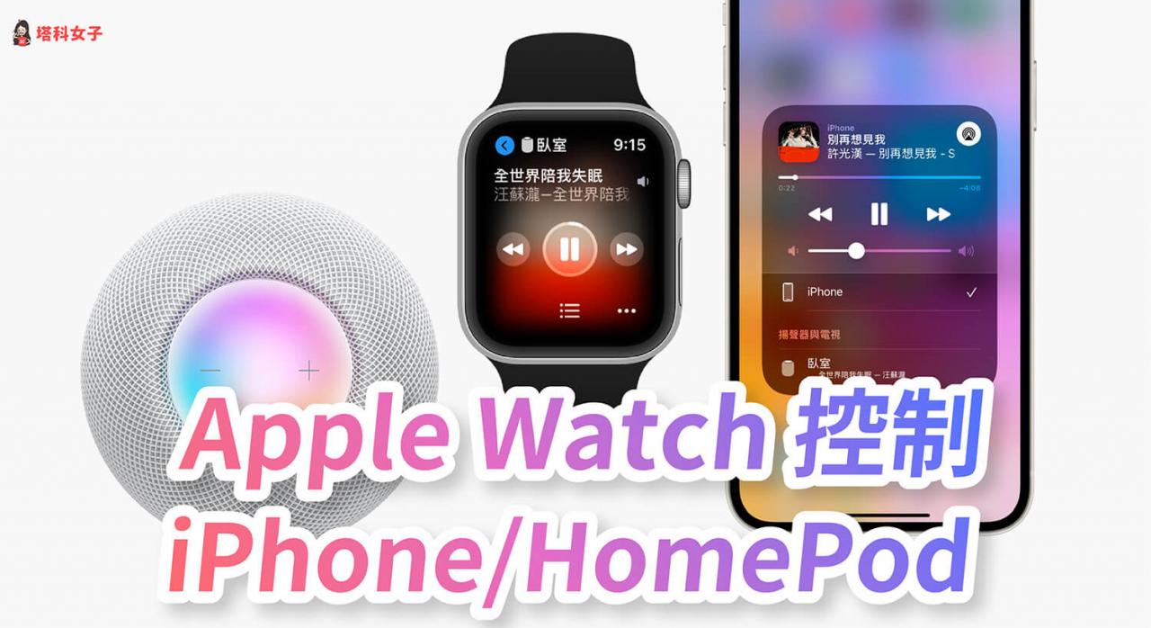 Apple Watch 如何控制 iPhone、HomePod 播放音乐？完整步骤教程 第1张