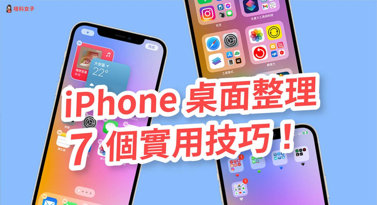 iPhone 桌面整理技巧，教你 7 招让 桌面更简洁更有秩序！ 第1张