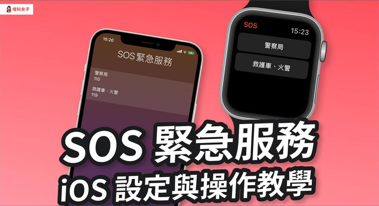iPhone 及 Apple Watch 如何使用 SOS 紧急服务？完整步骤教程 第1张
