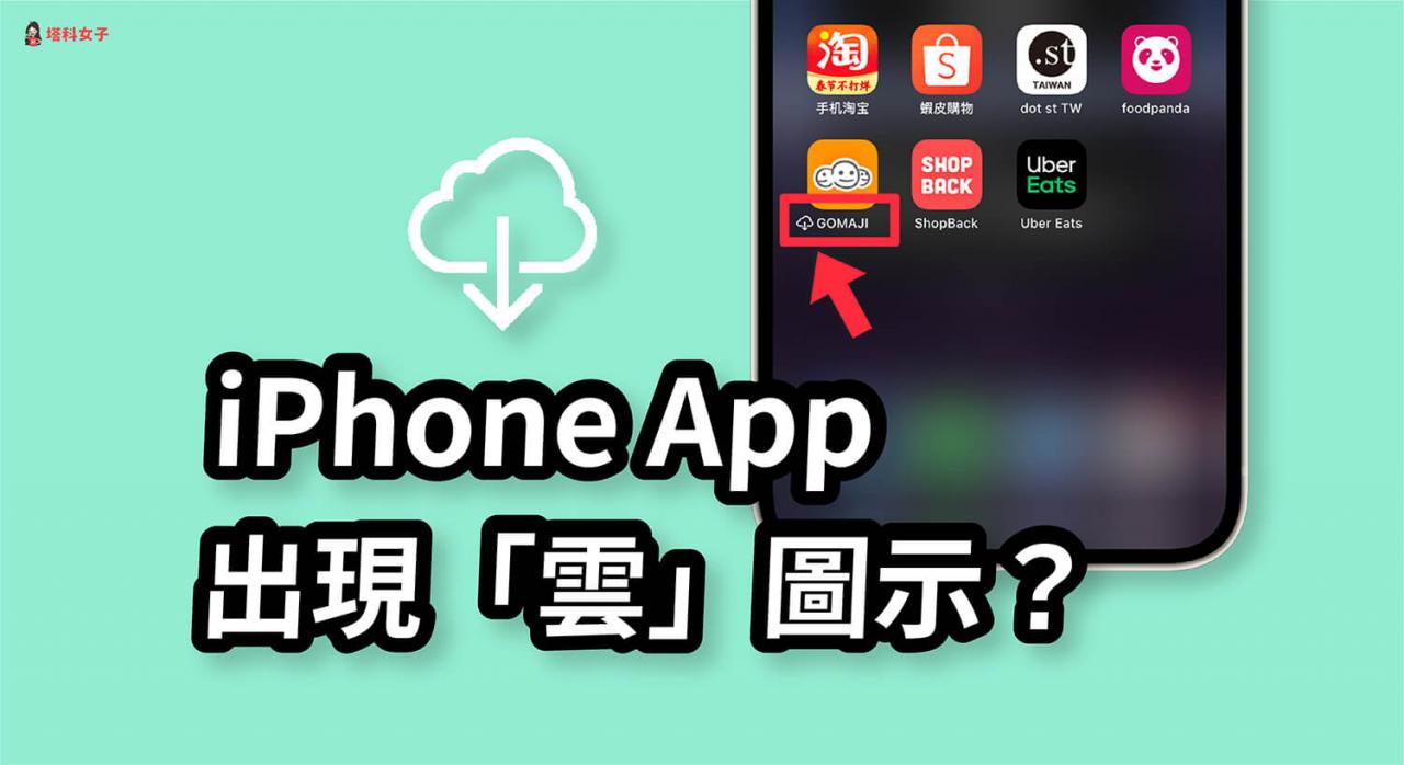 iPhone App 出现「云」图示且无法删除？教你这招一键移除 第1张