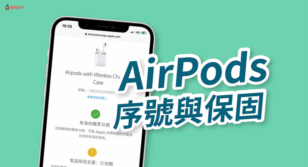 AirPods / Pro 序号在哪？保修怎么看？教你快速查询 第1张