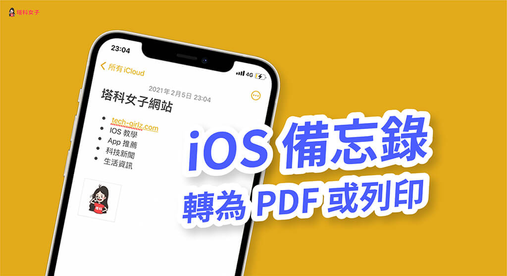 如何将 iPhone 备忘录汇出转 PDF、列印？教你这方法！ 第1张