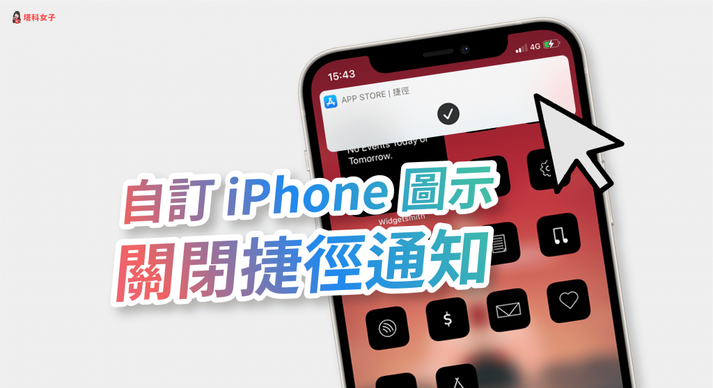 更改 iPhone 桌面图示 Icon 后如何关闭捷径通知？教你这招 第1张