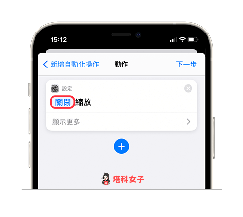 更改 iPhone 桌面图示 Icon 后如何关闭捷径通知？教你这招 第9张