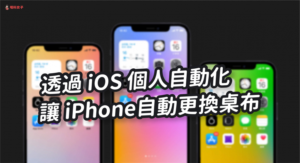iPhone 如何自动更换壁纸、背景图片？教你用 iOS 自动化 第1张
