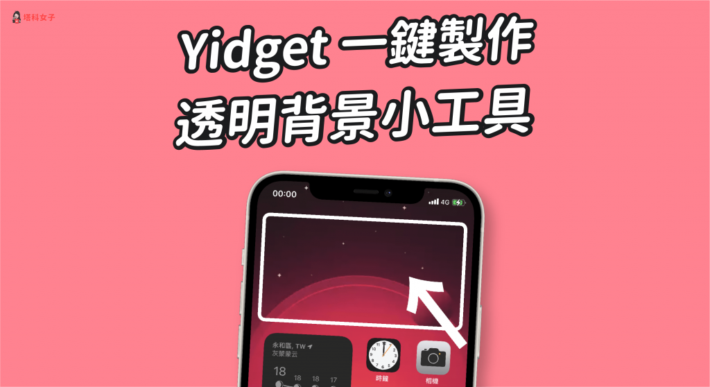 Yidget App 让你一键製作 iOS 14 透明小工具，放在 iPhone 桌面 第1张