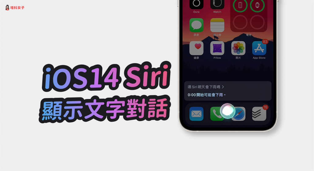 Siri 如何显示文字与对话内容？教你开启设置 (iOS 14) 第1张