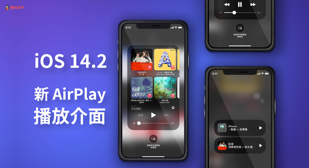 iPhone 新 AirPlay 播放介面，可快速查看与控制音乐播放内容 第1张