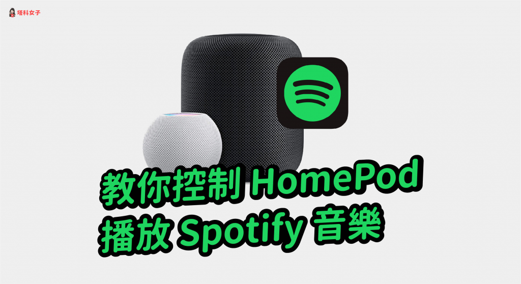 HomePod mini Spotify 播放教程，完整操作与 Siri 指令一次看 第1张