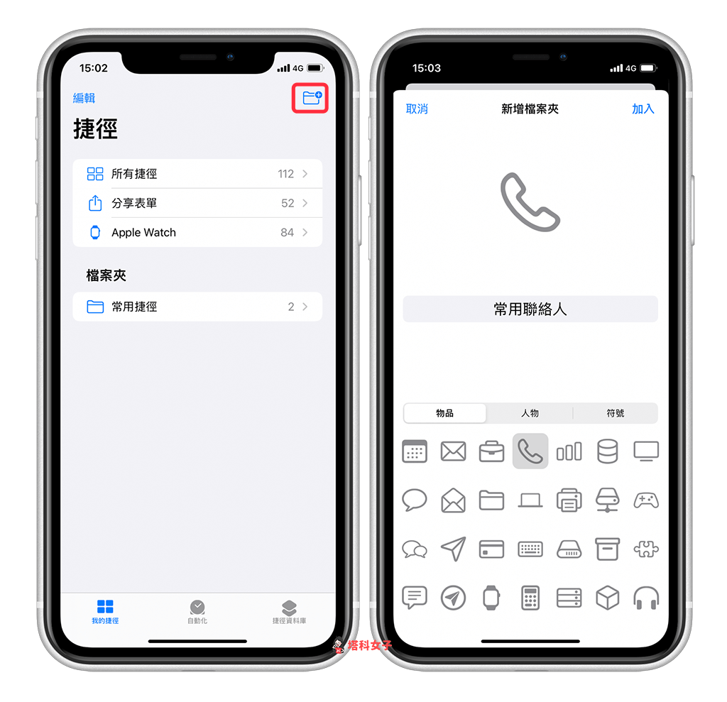 如何将 iPhone 联络人放在桌面来快速拨打？ 教你用 iOS 捷径製作常用联络人清单 第2张