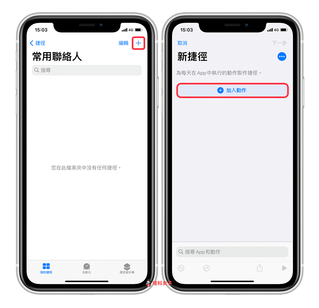 如何将 iPhone 联络人放在桌面来快速拨打？ 教你用 iOS 捷径製作常用联络人清单 第3张