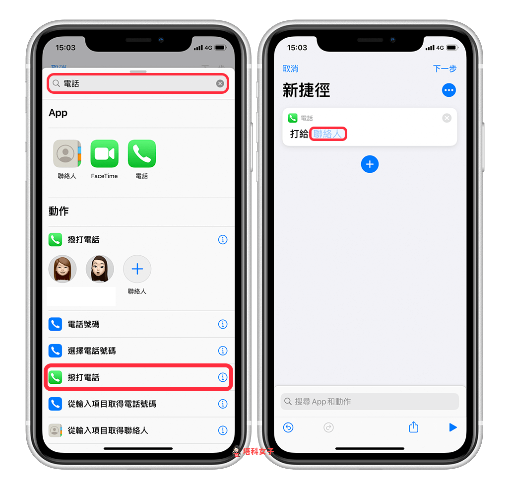 如何将 iPhone 联络人放在桌面来快速拨打？ 教你用 iOS 捷径製作常用联络人清单 第4张